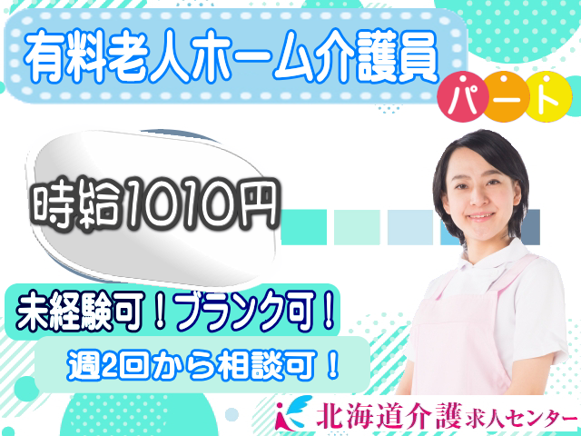 ◎［旭川市]時給1010円！初任者研修以上の資格お持ちの方！未経験可！年齢不問！週2回からOK！扶養内可！1日4時間から勤務日数、時間等応相談可！有料老人ホーム介護員！［ID0500899-jak] イメージ