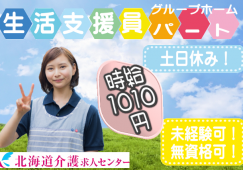 ◎［旭川市]時給1010円から！未経験可！資格不問！年齢不問！学歴不問！土日休み！週2回から3回OK！1日6時間！土日休み！病棟母体のグループホームの生活支援員！［ID0500909-not] イメージ