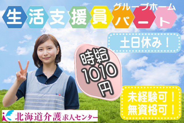 ◎［旭川市]時給1010円から！未経験可！資格不問！年齢不問！学歴不問！土日休み！週2回から3回OK！1日6時間！土日休み！病棟母体のグループホームの生活支援員！［ID0500909-not] イメージ