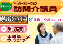 ◎［旭川市]時給1010円！未経験、ブランクOK！学齢、年齢不問！主婦（主夫）ミドル、シニア世代も活躍！手当充実のヘルパーステーションで訪問介護員！［ID0500914-jak] イメージ