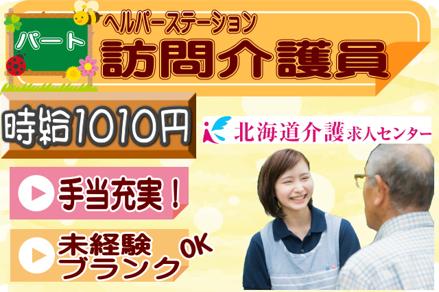 ◎［旭川市]時給1010円！未経験、ブランクOK！学齢、年齢不問！主婦（主夫）ミドル、シニア世代も活躍！手当充実のヘルパーステーションで訪問介護員！［ID0500914-jak] イメージ