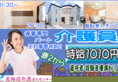 ◎［旭川市]時給1,010円！週2回からOK！扶養内可！未経験、無資格の方も！学歴、年齢不問で幅広い年代が活躍！遅番専門！有料老人ホーム介護員！［ID0500975-jak] イメージ