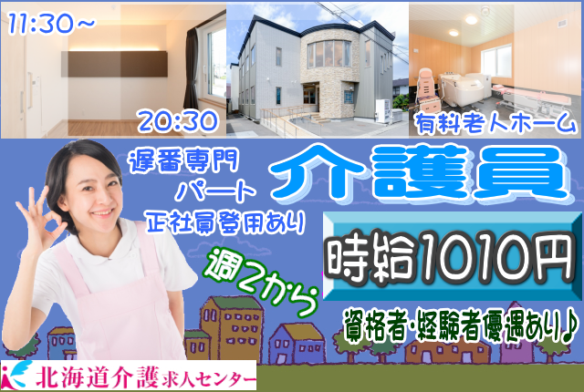 ◎［旭川市]時給1,010円！週2回からOK！扶養内可！未経験、無資格の方も！学歴、年齢不問で幅広い年代が活躍！遅番専門！有料老人ホーム介護員！［ID0500975-jak] イメージ