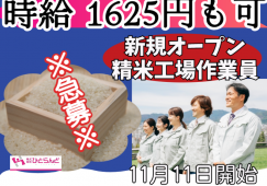 ◎［東川町]※急募※時給1625円も可！未経験歓迎！かんたんな作業です！週払い可！日曜休み！体力不要！新設されたばかりの精米工場でチェック作業員！［ID0501623-max] イメージ