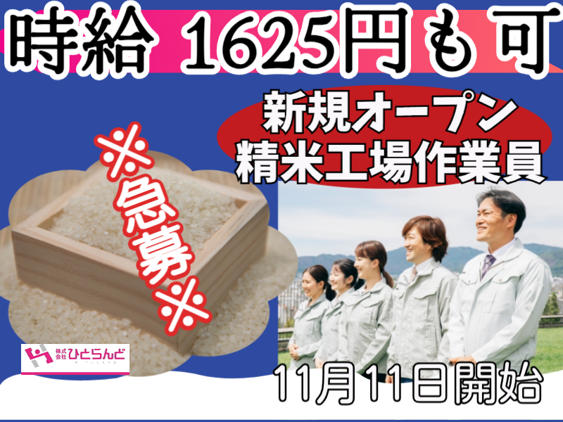 ◎［東川町]※急募※時給1625円も可！未経験歓迎！かんたんな作業です！週払い可！日曜休み！体力不要！新設されたばかりの精米工場でチェック作業員！［ID0501623-max] イメージ