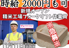 ◎［東川町]※急募※時給2000円も可！ブランク歓迎！週払い可！日曜休み！新設されたばかりの精米工場でフォークリフト作業員！［ID0501624-max] イメージ