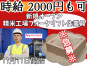 ◎［東川町]※急募※時給2000円も可！ブランク歓迎！週払い可！日曜休み！新設されたばかりの精米工場でフォークリフト作業員！［ID0501624-not] イメージ