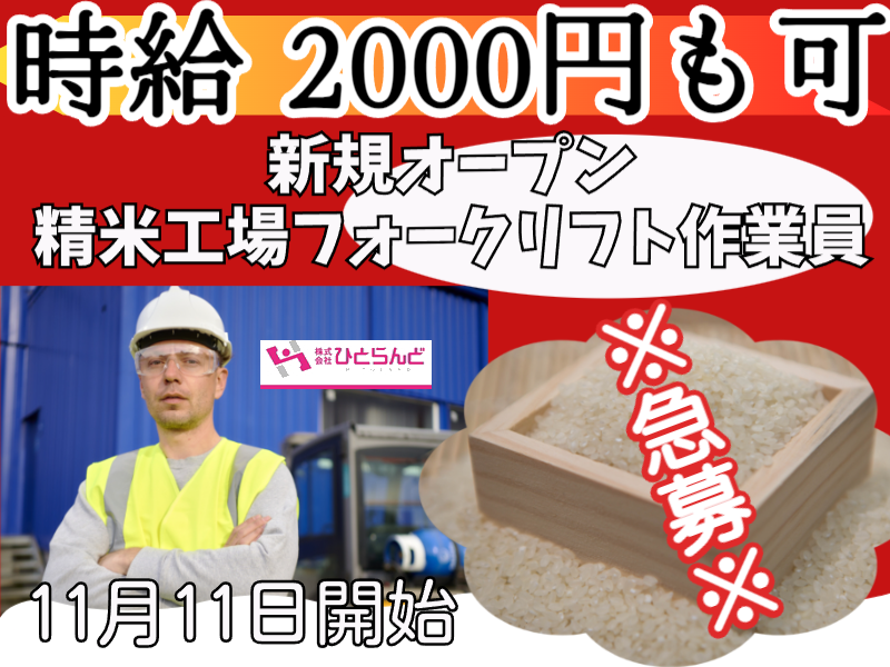 ◎［東川町]※急募※時給2000円も可！ブランク歓迎！週払い可！日曜休み！新設されたばかりの精米工場でフォークリフト作業員！［ID0501624-max] イメージ