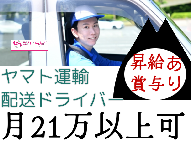 ◎［稚内市]月21万以上可！昇給、賞与有！勤続年数30年以上なら退職金充実！有休消化高！未経験可！ヤマト運輸の配送ドライバー！［ID0501625-max] イメージ