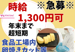 ◎［旭川市]時給1300円も可！かんたん！未経験歓迎！女性活躍！送迎有！食品工場内の卵焼きのカットや梱包等のお仕事！［ID0501626-max] イメージ