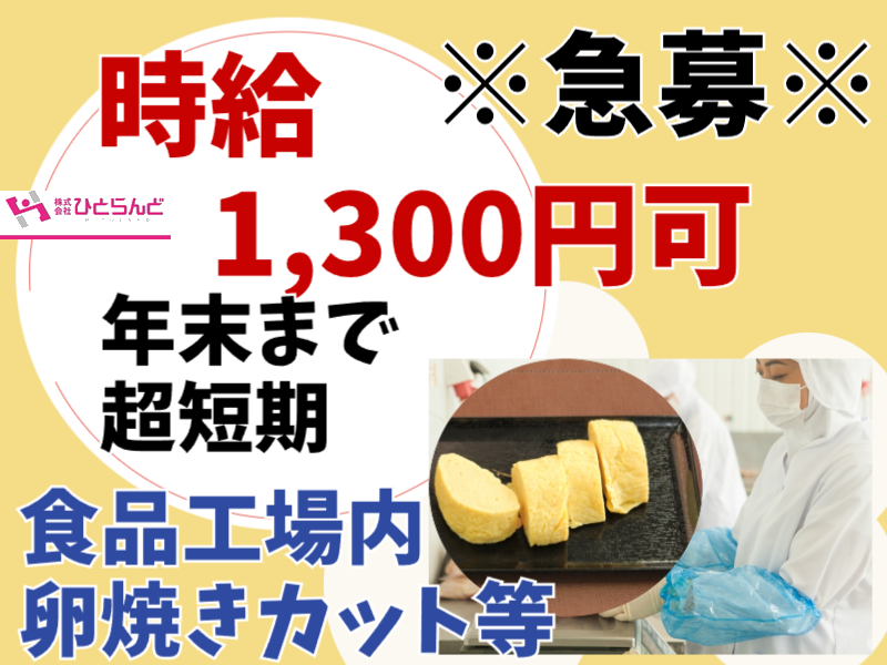 ◎［旭川市]時給1300円も可！かんたん！未経験歓迎！女性活躍！送迎有！食品工場内の卵焼きのカットや梱包等のお仕事！［ID0501626-max] イメージ