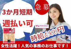 ◎［旭川市]※急募※時給1300円！3か月程度短期！未経験歓迎！すぐ働ける方尚可！お子様小さい方も働きやすい環境です！事務員のお仕事！［ID0501628-max] イメージ