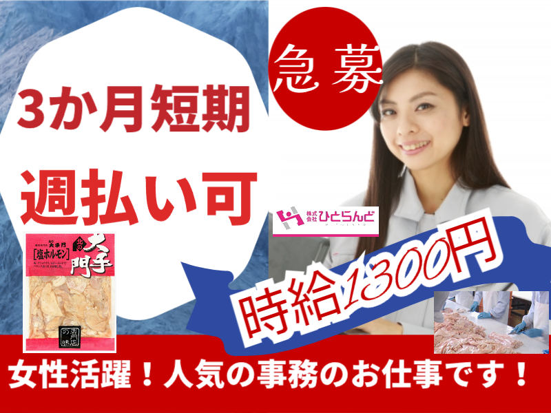 ◎［旭川市]※急募※時給1300円！3か月程度短期！未経験歓迎！すぐ働ける方尚可！お子様小さい方も働きやすい環境です！事務員のお仕事！［ID0501628-max] イメージ