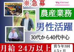 ◎［富良野市]月24万以上も可！昇給、賞与あり！未経験の方も大歓迎！農産業務員！［ID0501630-max] イメージ