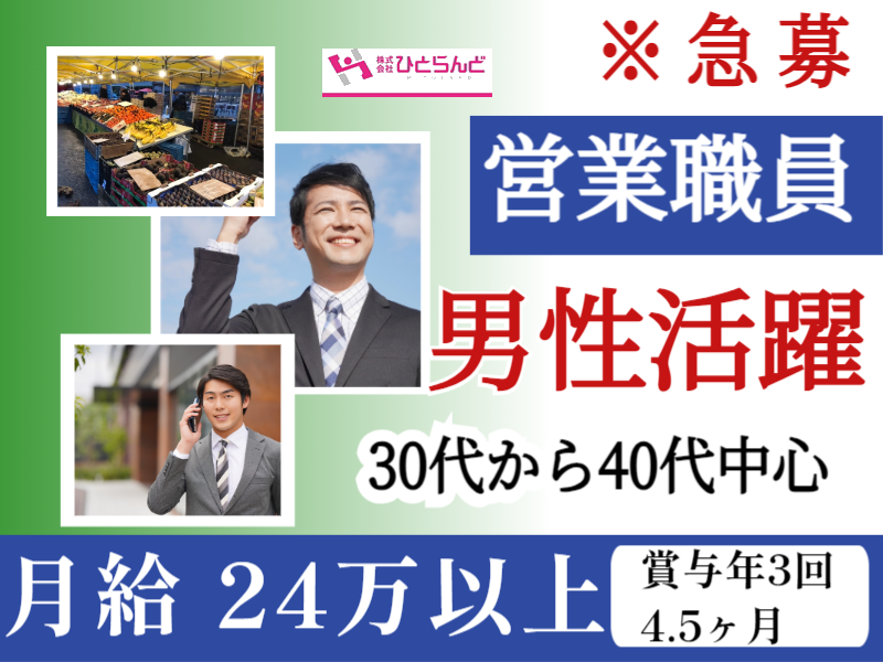 ◎［富良野市]月24万以上も可！昇給、賞与あり！未経験の方も大歓迎！営業員！［ID0501631-max] イメージ