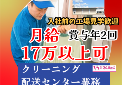 ◎［旭川市]月17万以上可！50代以上も歓迎！未経験OK！事前見学も大歓迎！クリーニング配送センター業務！［ID0501632-max] イメージ