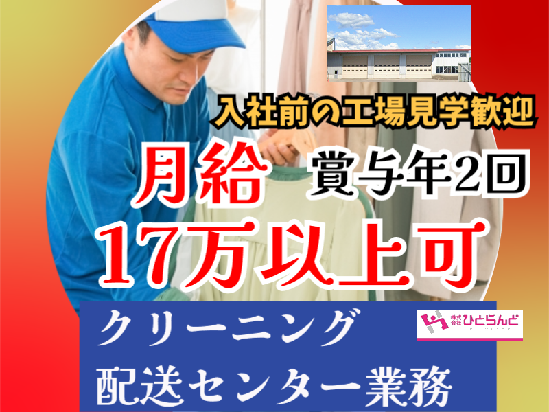 ◎［旭川市]月17万以上可！50代以上も歓迎！未経験OK！事前見学も大歓迎！クリーニング配送センター業務！［ID0501632-max] イメージ