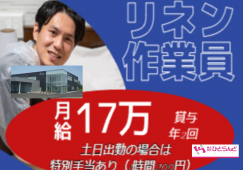 ◎［旭川市]月17万以上可！未経験歓迎！事前見学も大歓迎！クリーニング、リネン作業員！［ID0501633-max] イメージ