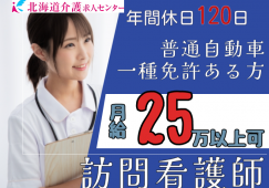 ◎［旭川市]月25万以上可！普通自動車免許のある経験者の方！あなたの経験を活かして働けます！訪問看護のお仕事！［ID0501635-max] イメージ