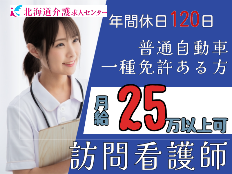 ◎［旭川市]月25万以上可！普通自動車免許のある経験者の方！あなたの経験を活かして働けます！訪問看護のお仕事！［ID0501635-max] イメージ