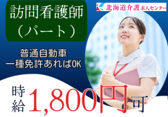 ◎［旭川市]時給1800円可！普通自動車免許のある経験者の方！あなたの経験を活かして働けます！訪問看護パートのお仕事！［ID0501636-max] イメージ