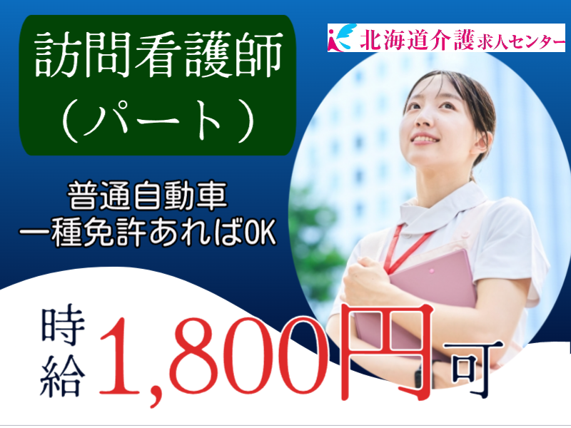 ◎［旭川市]時給1800円可！普通自動車免許のある経験者の方！あなたの経験を活かして働けます！訪問看護パートのお仕事！［ID0501636-max] イメージ