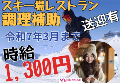 ◎［旭川市]時給1300円！観光地でのお仕事！車がない方にも嬉しい送迎有！未経験可！学歴不問！カムイスキーリンクスレストランにて調理補助のお仕事！［ID0501637-max] イメージ