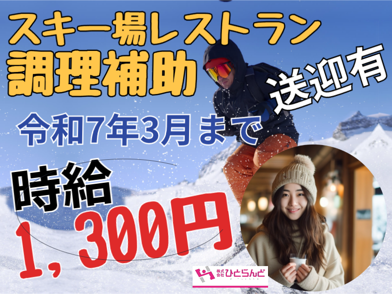 ◎［旭川市]時給1300円！観光地でのお仕事！車がない方にも嬉しい送迎有！未経験可！学歴不問！カムイスキーリンクスレストランにて調理補助のお仕事！［ID0501637-max] イメージ