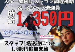 ◎［旭川市]時給1350円！観光地でのお仕事！スタッフ1名送迎につき1000円支給有！未経験可！学歴不問！カムイスキーリンクスレストランにて調理補助のお仕事！［ID0501638-max] イメージ