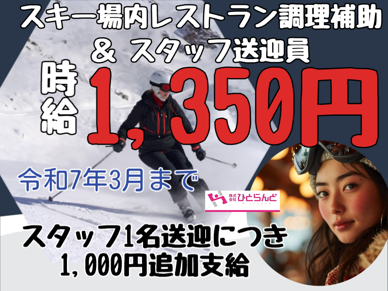 ◎［旭川市]時給1350円！観光地でのお仕事！スタッフ1名送迎につき1000円支給有！未経験可！学歴不問！カムイスキーリンクスレストランにて調理補助のお仕事！［ID0501638-max] イメージ