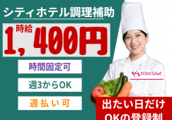 ◎［旭川市]時給1400円！出たい日だけOKの登録制！未経験の方も大歓迎！時間固定可！扶養内可！シティホテルで調理補助！［ID0501640-max] イメージ