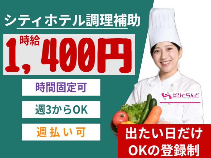 ◎［旭川市]時給1400円！出たい日だけOKの登録制！未経験の方も大歓迎！時間固定可！扶養内可！シティホテルで調理補助！［ID0501640-max] イメージ