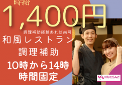 ◎［旭川市]時給1400円！10時開始の14時まで！お子様小さい方も働きやすい！調理補助経験ある方であれば尚可！未経験の方も大歓迎！和風レストランの調理補助！［ID0501641-max] イメージ