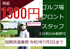 ◎［旭川市]時給1300円！令和7年11月3日まで！雪が降るまで働きたい方！朝活したい方！土日祝だけ勤務も歓迎！フルタイム希望者も歓迎！ゴルフ場フロントスタッフ！［ID0501642-max] イメージ