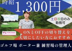 ◎［旭川市]時給1300円！令和7年11月3日まで！雪が降るまで働きたい方！土日祝だけ勤務も歓迎！フルタイムで働きたい方！ゴルフ場のポーター兼 練習場の管理人！［ID0501643-max] イメージ