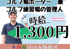 ◎［旭川市]時給1300円！雪解け頃から働けるお仕事を探している方必見☆期間限定！令和7年11月3日まで！雪が降るまで働きたい方！土日祝だけ勤務も歓迎！フルタイムで働きたい方！ゴルフ場のポーター兼 練習場の管理人！［ID0501643-max] イメージ