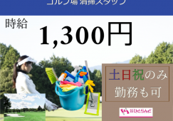 ◎［旭川市]時給1300円！令和7年11月3日まで！雪が降るまで働きたい方！朝活したい方！土日祝だけ勤務も歓迎！ゴルフ場清掃スタッフ！［ID0501644-max] イメージ