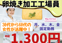 ◎［旭川市]時給1300円！未経験可！曜日と時間が固定で働きやすい！土日祝日休み！30代から60代の女性活躍！食品加工場スタッフ！［ID0501645-max] イメージ