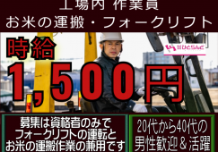 ◎［上川郡東神楽町]時給11500円！すぐにお仕事したい方を探しています！20代から40代活躍！東神楽町にある工場内でお米の運搬＆フォークリフト作業！［ID0501646-max] イメージ