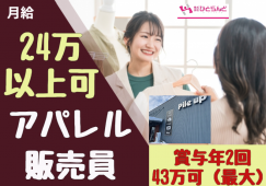 ◎［旭川市]月24万以上も可！*おしゃれを仕事に！*未経験OK☆賞与最大43万円☆社割あり☆ジーンズ＆カジュアルウェアの接客販売［ID0501648-max] イメージ