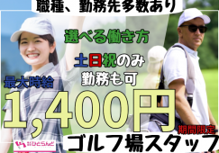 ◎［旭川市]時給1400円も可！勤務先、職種複数あり！雪解け頃開始！11月頃まで！ゴルフ場関連スタッフ！［ID0501649-max] イメージ