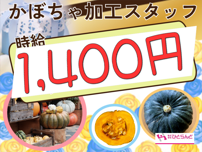 ◎［旭川市]短期でしっかり稼ぎたいあなたへ！時給1,400円☆未経験でも安心研修☆新設工場で快適勤務☆［ID0501668-max] イメージ