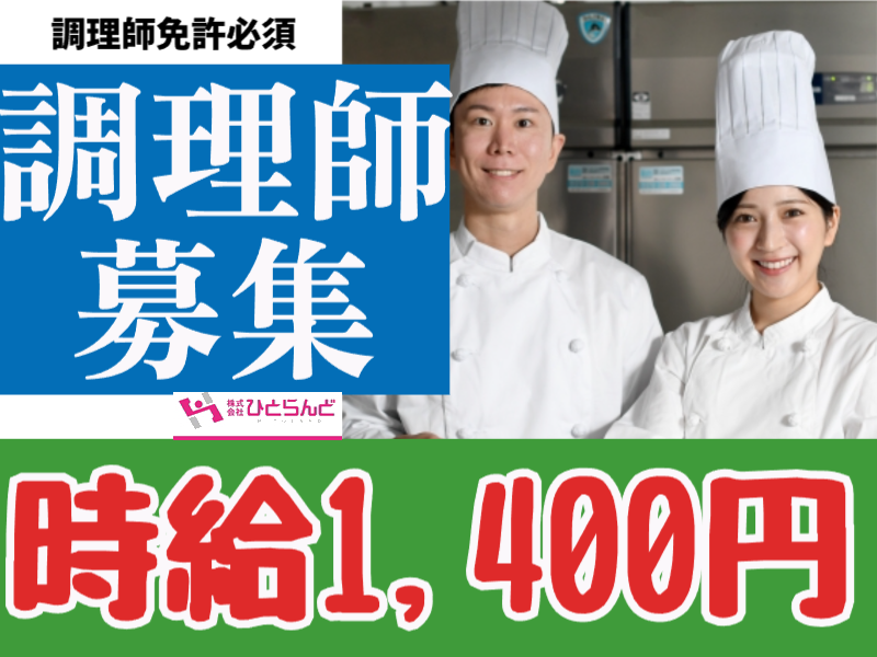◎［旭川市]時給1,400円可！調理師免許ある方！和洋中問わず調理師経験必須！ブランクOK！早朝朝活に！旭川市内中心部ホテル朝食調理師！［ID0501670-max] イメージ