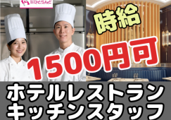 ◎［富良野市]時給1500円可！未経験OK！調理師免許あればOK！リゾート地で働きたい方におすすめ！ホテルレストランキッチンスタッフ！［ID0501679-max] イメージ