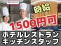◎［富良野市]時給1500円可！未経験OK！調理師免許あればOK！リゾート地で働きたい方におすすめ！ホテルレストランキッチンスタッフ！［ID0501679-max] イメージ