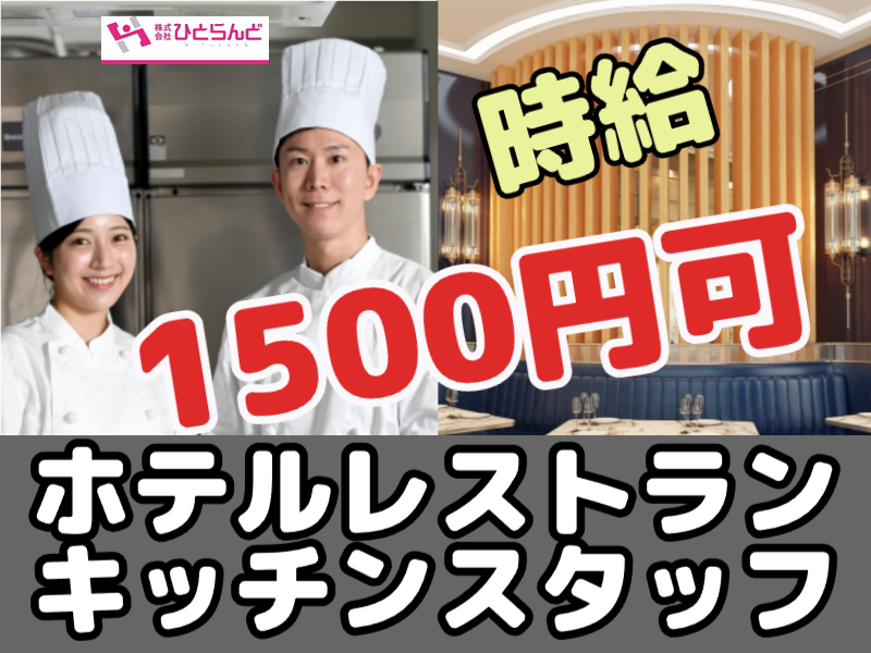 ◎［富良野市]時給1500円可！未経験OK！調理師免許あればOK！リゾート地で働きたい方におすすめ！ホテルレストランキッチンスタッフ！［ID0501679-max] イメージ