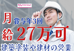 ◎［旭川市]月27万以上も可！賞与年3回！昇給あり！各種手当充実！普通自動車一種免許ある方！建築塗装や建材の営業！［ID0501686-max] イメージ