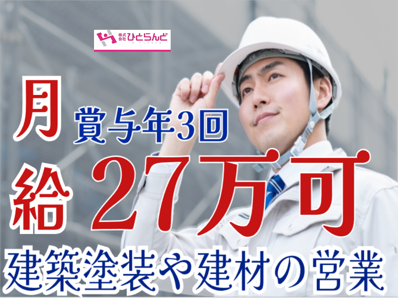 ◎［旭川市]月27万以上も可！賞与年3回！昇給あり！各種手当充実！普通自動車一種免許ある方！建築塗装や建材の営業！［ID0501686-max] イメージ
