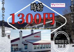 ◎［旭川市]時給1300円！観光地でのお仕事！冬季間限定！3か月程度！未経験OK！学歴不問！旭川市内スキー場のレストランの調理補助！［ID0501687-max] イメージ