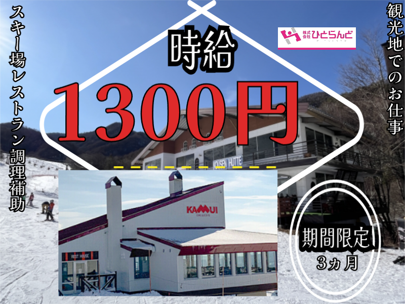 ◎［旭川市]時給1300円！観光地でのお仕事！冬季間限定！3か月程度！未経験OK！学歴不問！旭川市内スキー場のレストランの調理補助！［ID0501687-max] イメージ
